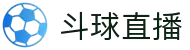 斗球直播-NBA焦点战独家直播_五大联赛免费高清观看